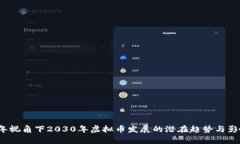 2023年视角下2030年虚拟币发展的潜在趋势与影响分